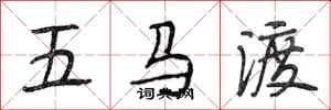 段相林五馬渡行書怎么寫