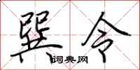 荊霄鵬巽令行書怎么寫