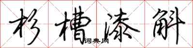 荊霄鵬杉槽漆斛行書怎么寫