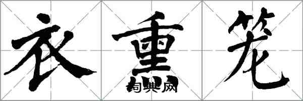 翁闓運衣熏籠楷書怎么寫