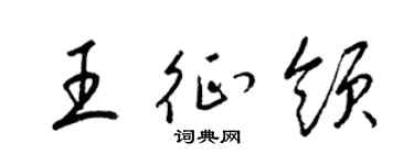 梁錦英王征領草書個性簽名怎么寫