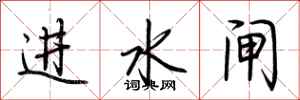 荊霄鵬進水閘行書怎么寫