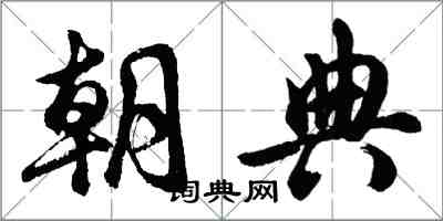 胡問遂朝典行書怎么寫