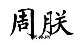 翁闓運周朕楷書個性簽名怎么寫
