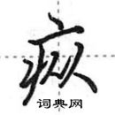 田英章寫的硬筆行書瘲