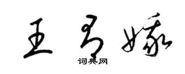 梁錦英王有娥草書個性簽名怎么寫