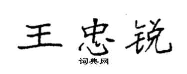 袁強王忠銳楷書個性簽名怎么寫