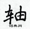 侯登峰寫的硬筆楷書軸