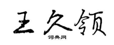 曾慶福王久領行書個性簽名怎么寫