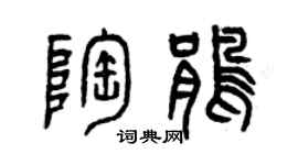 曾慶福陶鵑篆書個性簽名怎么寫