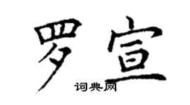 丁謙羅宣楷書個性簽名怎么寫