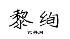 袁強黎絢楷書個性簽名怎么寫