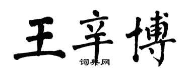 翁闓運王辛博楷書個性簽名怎么寫