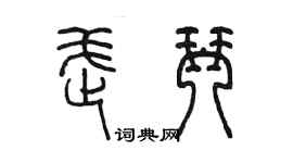 陳墨武琴篆書個性簽名怎么寫