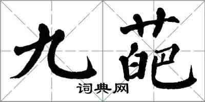 翁闓運九葩楷書怎么寫