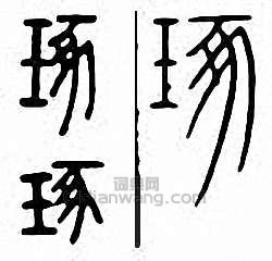 “琢”篆刻印章