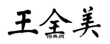 翁闓運王全美楷書個性簽名怎么寫