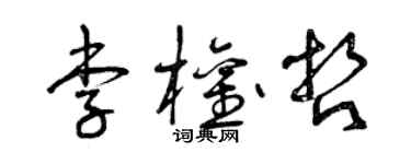 曾慶福李權哲草書個性簽名怎么寫