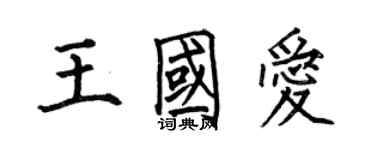 何伯昌王國愛楷書個性簽名怎么寫