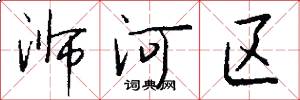 溮河區怎么寫好看