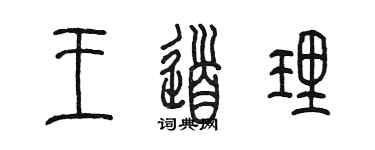 陳墨王道理篆書個性簽名怎么寫