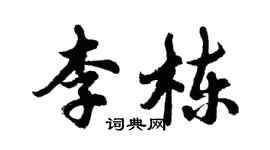 胡問遂李棟行書個性簽名怎么寫