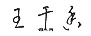 駱恆光王乾香草書個性簽名怎么寫