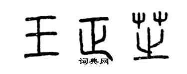 曾慶福王正芝篆書個性簽名怎么寫