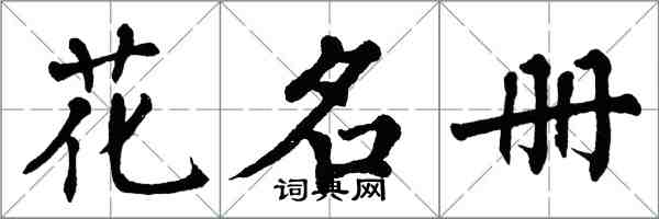 翁闓運花名冊楷書怎么寫