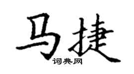 丁謙馬捷楷書個性簽名怎么寫