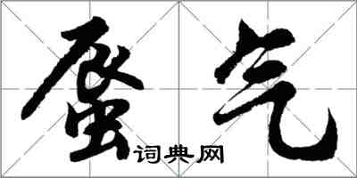 胡問遂蜃氣行書怎么寫