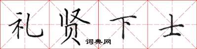 田英章禮賢下士楷書怎么寫