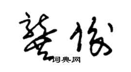 朱錫榮龔俊草書個性簽名怎么寫
