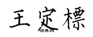何伯昌王定標楷書個性簽名怎么寫