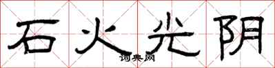 曾慶福石火光陰隸書怎么寫