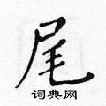 黃華生寫的硬筆楷書尾