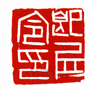 “即丘令印”篆刻印章