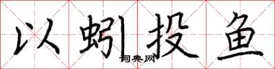 荊霄鵬以蚓投魚楷書怎么寫
