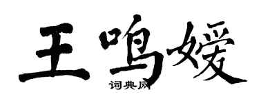 翁闓運王鳴嬡楷書個性簽名怎么寫