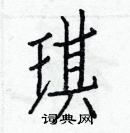 白克儉寫的硬筆楷書琪