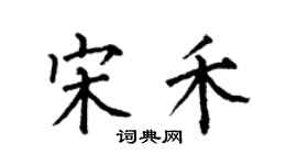何伯昌宋禾楷書個性簽名怎么寫