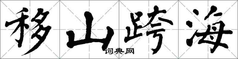 翁闓運移山跨海楷書怎么寫