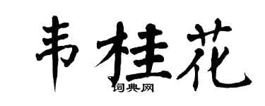 翁闓運韋桂花楷書個性簽名怎么寫