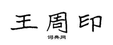 袁強王周印楷書個性簽名怎么寫