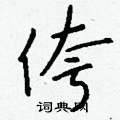 鯉硬筆草書書法字典_鯉鋼筆草書字帖