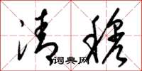 梁錦英清穆草書怎么寫