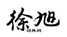 胡問遂徐旭行書個性簽名怎么寫