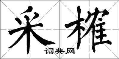 翁闓運采榷楷書怎么寫