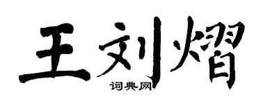 翁闓運王劉熠楷書個性簽名怎么寫