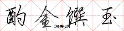 田英章酌金饌玉行書怎么寫